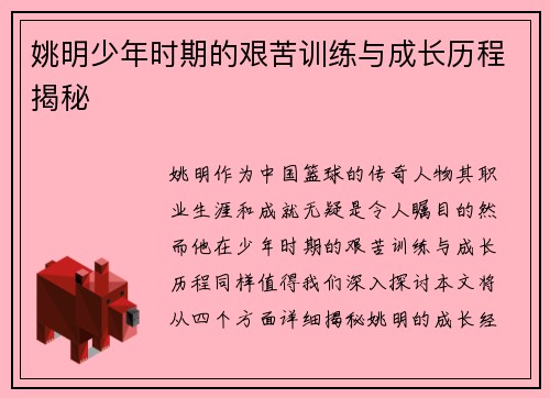 姚明少年时期的艰苦训练与成长历程揭秘