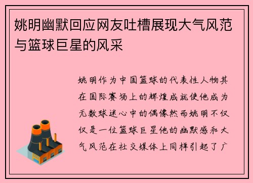 姚明幽默回应网友吐槽展现大气风范与篮球巨星的风采