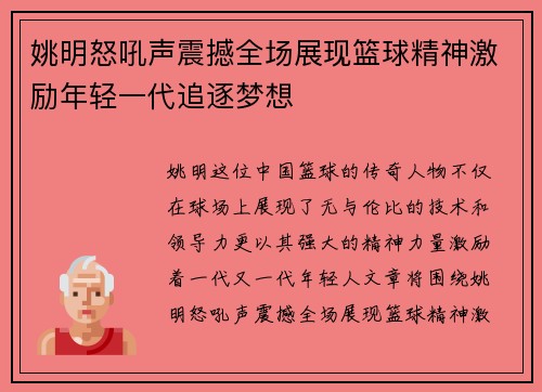 姚明怒吼声震撼全场展现篮球精神激励年轻一代追逐梦想