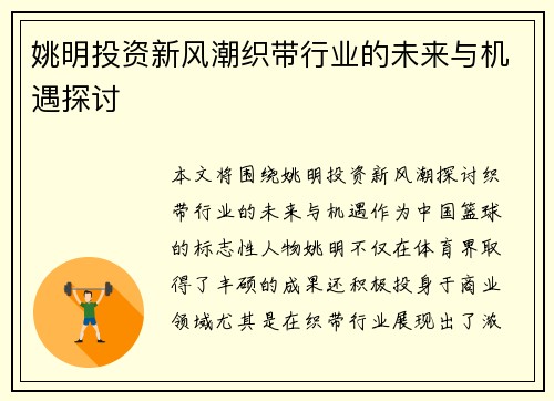 姚明投资新风潮织带行业的未来与机遇探讨