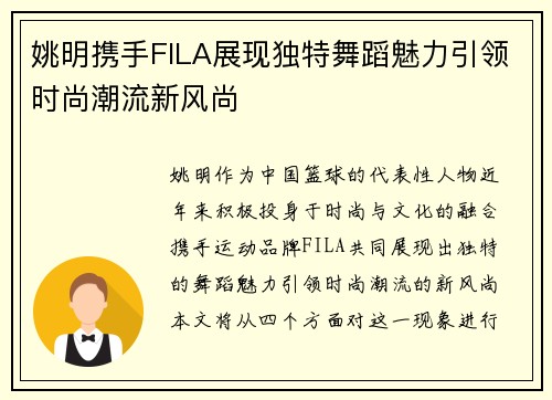 姚明携手FILA展现独特舞蹈魅力引领时尚潮流新风尚 姚明携手FILA展现独特舞蹈魅力引领时尚潮流新风尚