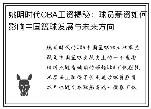 姚明时代CBA工资揭秘:球员薪资如何影响中国篮球发展与未来方向 姚明时代CBA工资揭秘:球员薪资如何影响中国篮球发展与未来方向