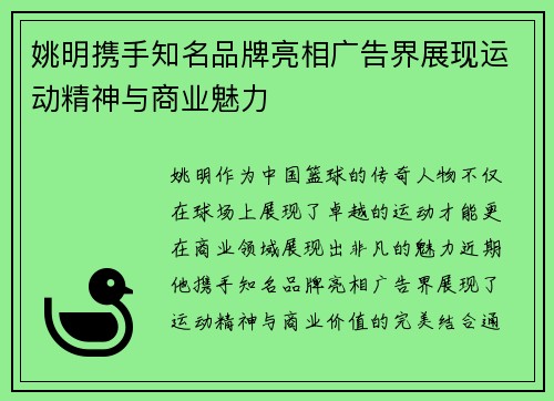 姚明携手知名品牌亮相广告界展现运动精神与商业魅力 姚明携手知名品牌亮相广告界展现运动精神与商业魅力