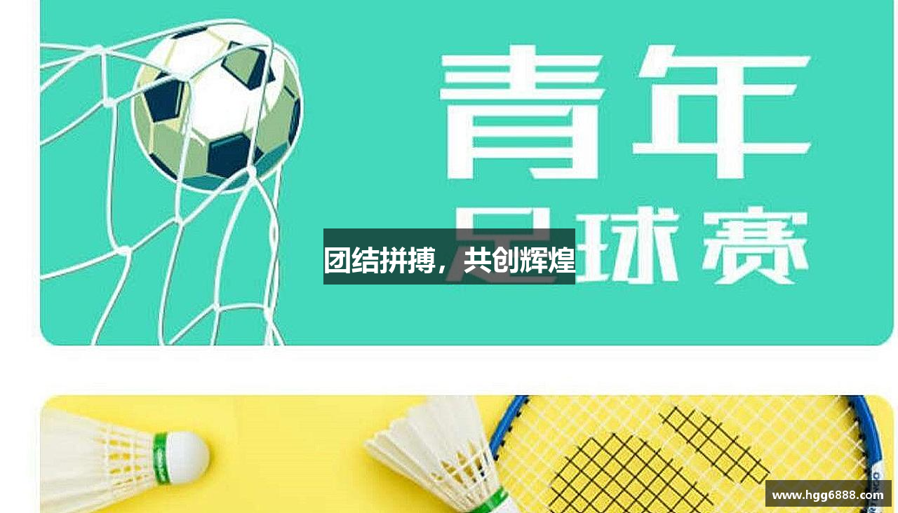 团结拼搏，共创辉煌
